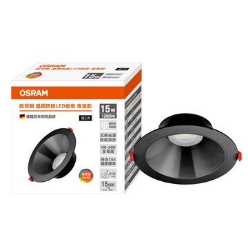 歐司朗 晶朗防眩LED 15W 15CM 嵌燈 自然光 曜石黑