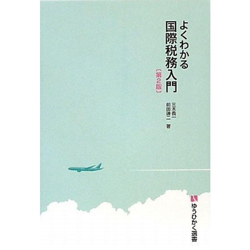 よくわかる国際税務入門 第2版 (有斐閣選書)