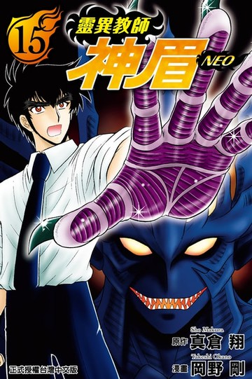 【電子書】靈異教師神眉NEO (15)