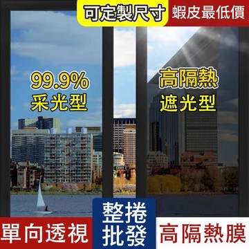 【附發票】 隔熱膜 窗貼 單向透視隔熱膜 玻璃貼 黑不透光 窗戶反光鏡面膜 窗戶遮陽防曬膜 防窺膜貼紙 隔熱膜辦公室