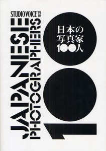 日本の写真家100人