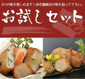 ギフトに最適！さつまあげお試しセット（27個入） 自慢の9種類の味をお得なセットにしました！