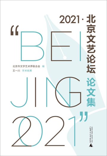【電子書】“2021·北京文艺论坛”论文集