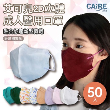 caire艾可兒橘貓/青鳥/秋冬色系2d立體成人醫用口罩(50入/盒)