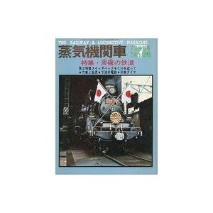 中古乗り物雑誌 蒸気機関車 1973年8月号 No.26