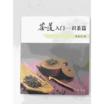 【雷根360免運】【送贈品】茶道入門 識茶篇 (簡體) #八成新【P-C1621】