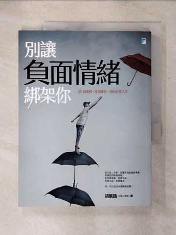 【書寶二手書T3／心靈成長_KKZ】別讓負面情緒綁架你-30個覺察+8項練習，迎向自在人生_胡展誥