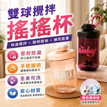 【免運🔥雙球攪拌搖搖杯】500ml搖搖杯 雙球攪拌杯 健身搖搖杯 乳清搖搖杯 奶昔搖搖杯 攪拌杯 奶昔杯 健身杯 電動杯