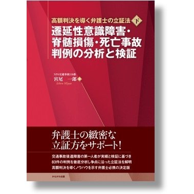 遷延性意識障害・脊髄損傷・死亡事故 判例の分析と検証