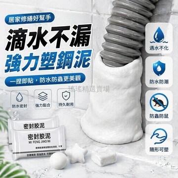 台灣出貨✨ 塑鋼泥 防水堵漏膠 防蟲防臭密封劑 空調下水道補縫膠 管道修補材料