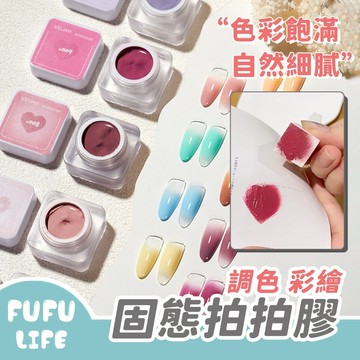 [台灣現貨] 拍拍膠 固態甲油膠 指甲油 美甲凝膠 光療甲油 光療指甲 指甲彩繪 美甲