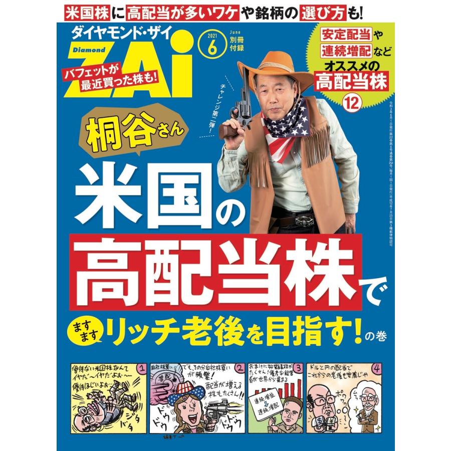 桐谷さん米国の高配当株でますますリッチな老後を目指す!の巻 電子書籍版   著:ダイヤモンド・ザイ編集部