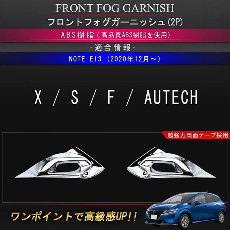 日産 ノート e13 パーツ フロントフォグ ガーニッシュ 2P ドレスアップ