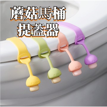 【現貨】蘑菇头馬桶掀蓋器 馬桶提蓋器 馬桶掀蓋器 矽膠卡通馬桶提蓋器 馬桶提蓋器 翻蓋器 掀蓋器 提起器 馬桶拉手揭蓋