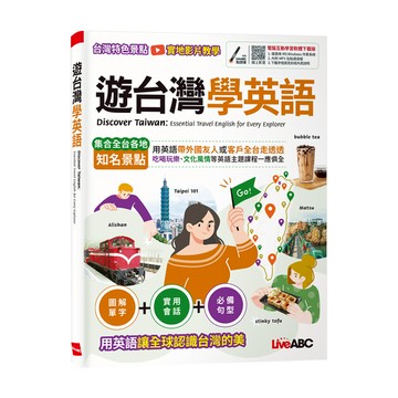 遊台灣學英語