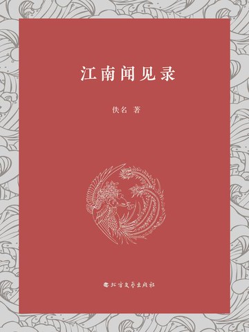 【電子書】江南闻见录