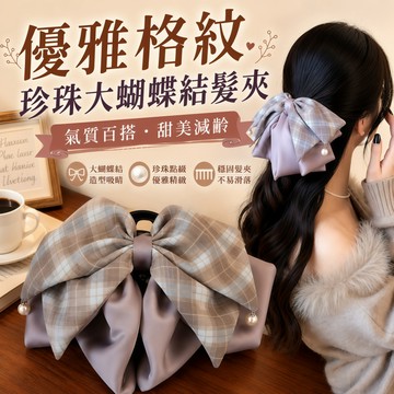 超大朵 高品質優雅格紋珍珠大蝴蝶結髮夾 氣質抓夾 後腦勺髮飾 半扎髮夾 約會穿搭髮夾 髮夾 抓夾 馬尾夾 半馬尾夾