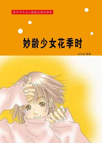 【電子書】妙龄少女花季时
