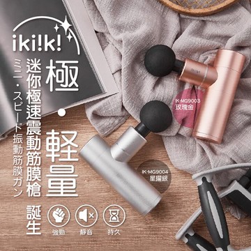 【全館免運】【ikiiki伊崎】迷你極速震動筋膜槍 按摩槍 IK-MG9004星曜銀