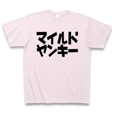 ヤンキーtシャツの通販 407件の検索結果 Lineショッピング