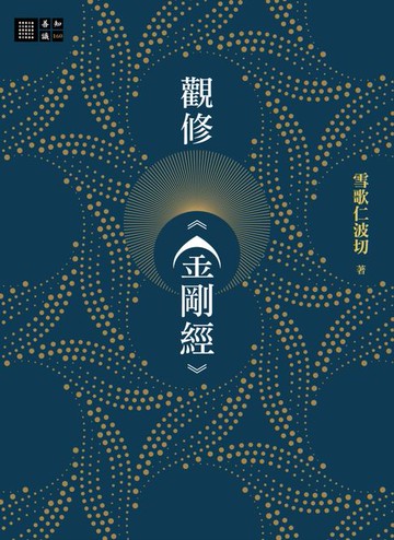 【電子書】觀修《金剛經》