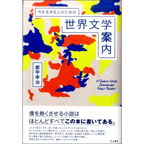 今を生きる人のための世界文学案内 都甲幸治 著