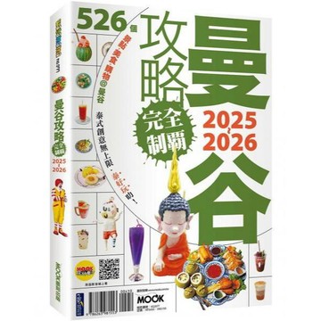全新 / 曼谷攻略完全制霸2025-2026/ 墨刻出版 / 定價:450