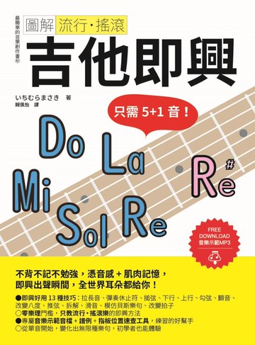 【電子書】圖解流行‧搖滾 吉他即興
