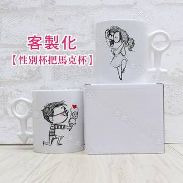 客製化 性別杯把馬克杯 情侶對杯 咖啡杯 影像杯 個性化 馬克杯 來圖訂製 訂做