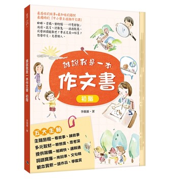 誰說我是一本作文書-初階[二手書_全新]