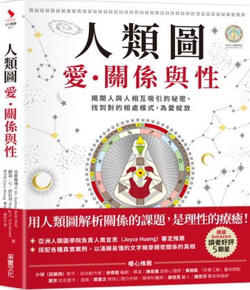 人類圖，愛、關係與性：揭開人與人相互吸引的祕密，找到對的相處模式，為愛綻放【城邦讀書花園】
