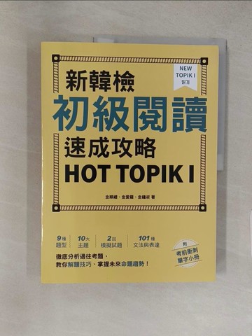 【書寶二手書T1／語言學習_YU6】新韓檢初級閱讀速成攻略 HOT TOPIK I（附考前衝刺單字小冊）_金順禮, 金愛羅, 金鍾淑, 關亭薇
