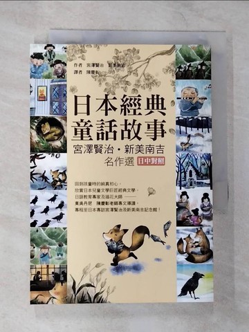 【書寶二手書T3／少年童書_B3U】日本經典童話故事：宮澤賢治∕新美南吉名作選 【日中對照】(25K彩色)_宮澤賢治、新美南吉,  陳慶彰