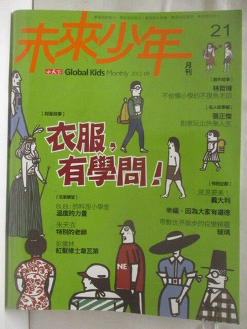 【書寶二手書T7／少年童書_O53】未來少年_21期_衣服有學問