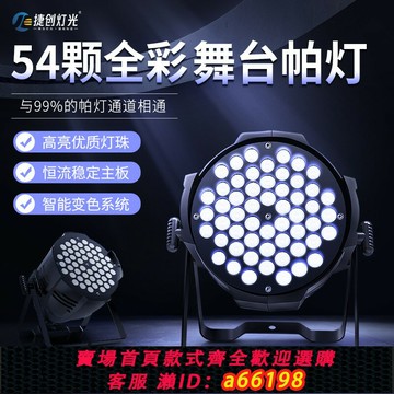 【台灣公司 可開發票】54顆3w帕燈全彩led染色燈婚慶舞蹈室七彩補光氛圍燈酒吧舞臺燈光