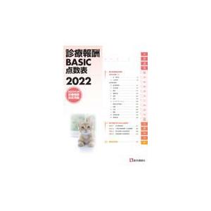 翌日発送・診療報酬ＢＡＳＩＣ点数表 ２０２２