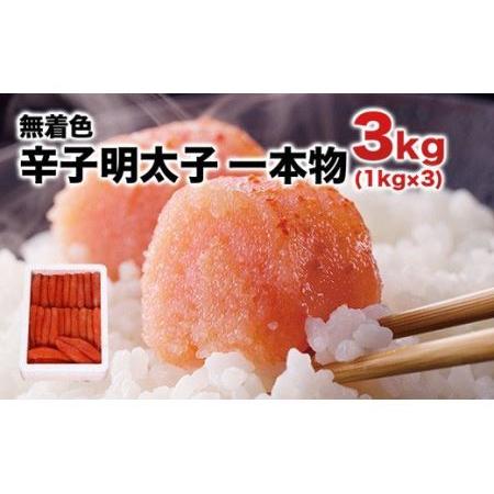 ふるさと納税 まるきた水産 辛子明太子　1本物3kg(1kg×3) 福岡県田川市