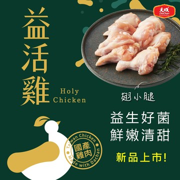 【團購優惠】益活雞Holy Chicken-翅小腿(300g/24盒/箱)-大成安心購