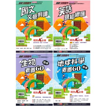 《翰林出版》國中_贏戰決勝會考_國文/英語/生物/地球科學_適用115會考🥇速配購🥇