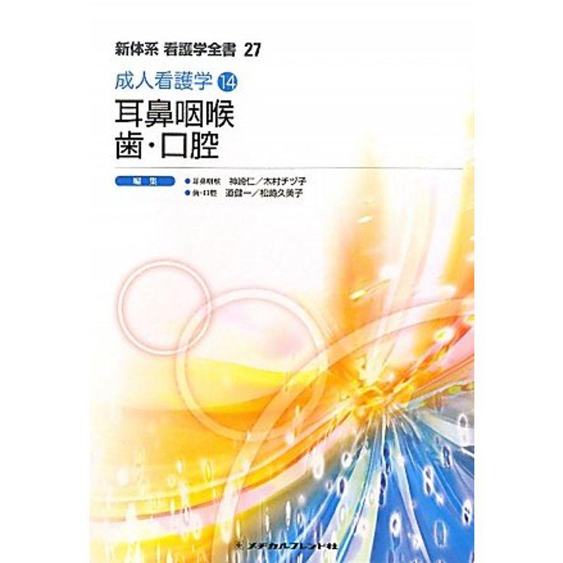 耳鼻咽喉 歯・口腔?成人看護学〈14〉 (新体系看護学全書)