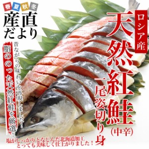 北海道加工　天然紅鮭　＜中辛＞　1尾姿切り身　約1.6キロ　送料無料　ロシア産  鮭 サケ 御歳暮 お歳暮 冬ギフト