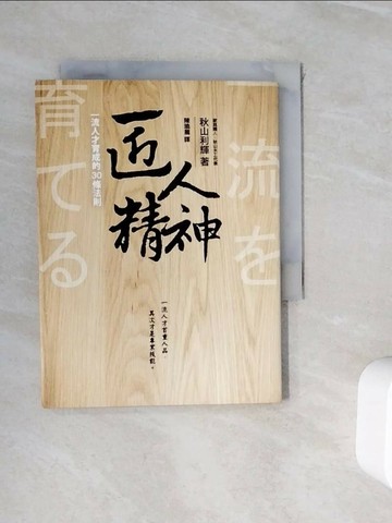 【書寶二手書T3／財經企管_WHR】匠人精神-一流人才育成的30條法則_秋山利輝