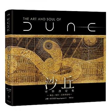 沙丘電影設定集：概念、製作、美術與靈魂【城邦讀書花園】