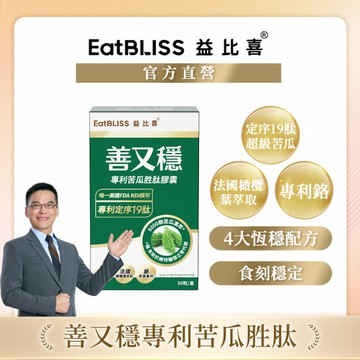 【EatBLISS益比喜】 善又穩專利苦瓜胜肽膠囊(30入/盒)｜促進代謝 維持醣類正常代謝 橄欖葉萃取 5倍濃度