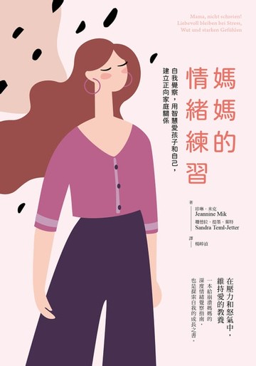 【電子書】媽媽的情緒練習