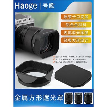 號歌方形金屬遮光罩富士XF33mmf1.4 XF23mm 1.4二代鏡頭XT5相機