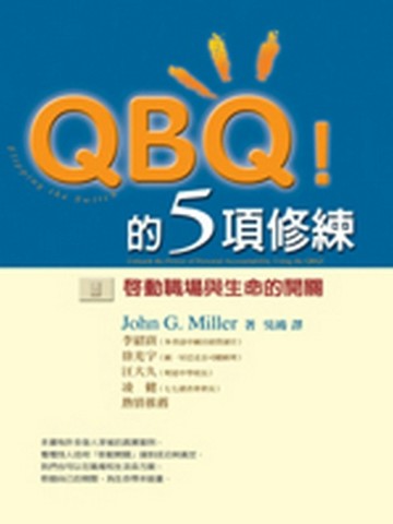 QBQ的5項修練[二手書_良好]