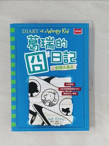 【書寶二手書T1／兒童文學_Y3V】葛瑞的囧日記 12：假期大暴走_傑夫．肯尼,  胡培菱