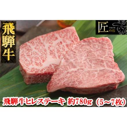 ふるさと納税 飛騨牛ヒレステーキセット 約780g（5〜7枚）牛肉 国産 ブランド牛 岐阜県下呂市