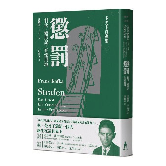【讀書共和國】懲罰──卡夫卡自選集：判決、變形記、在流刑地